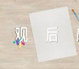 清流毒云南在行动观后感【汇编五篇】