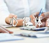 观看激浊扬清在云南心得体会集合4篇