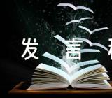 教师节优秀教师发言稿(合集5篇)