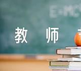 教师节手抄报文字内容(合集4篇)