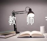 教师节主持词范文(通用8篇)