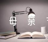 母亲节作文500字三篇