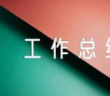 党员信教排查工作总结范文(通用5篇)