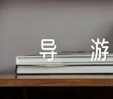 三峡导游词300字范文四篇