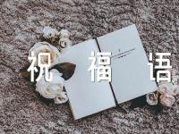 简洁的情人节祝福语精选3篇