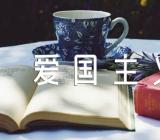 初中爱国主义主题班会范文(精选4篇)