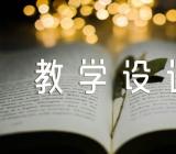 牛和鹅教学设计优秀教案范文(精选4篇)