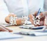 小猴子下山教学设计汇编5篇