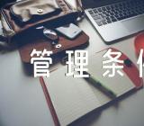 云南省公路路政管理条例(合集3篇)