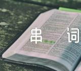 元旦晚会节目串词范文(通用6篇)