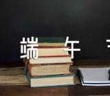 端午节纪念屈原的诗词范文五篇