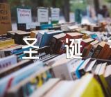 圣诞节的由来及传说(通用4篇)