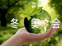 北京冬奥会精神个人学习心得精编范文三篇