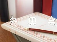 北京冬奥会英语作文范文(通用5篇)