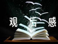 清风云南国资蛀虫观后感范文(精选4篇)