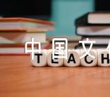 怎样用英语传播中国文化英语作文四篇