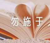 己所不欲勿施于人作文素材(合集3篇)