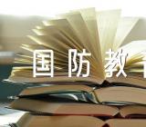 国防教育主题班会教案精选三篇