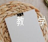 小学道德与法治教学反思范文(精选4篇)