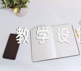 小学思政课教学设计范文(通用5篇)