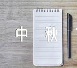 中秋节的歌曲【4篇】