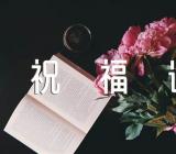 母亲节祝福语短信59句(通用5篇)