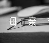 母亲节祝福信息(合集6篇)