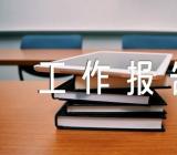 支部三年换届工作报告【5篇】