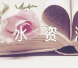 如何保护节约水资源英语作文精选3篇