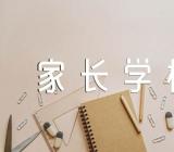 家长学校教学反思(锦集4篇)