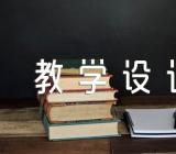 盘古开天地第一课时教学设计【5篇】