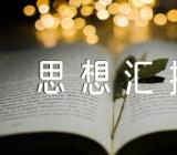 上海疫情思想汇报(合集5篇)