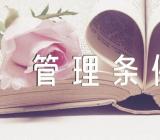 上海市物业管理条例精选3篇