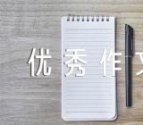 春节优秀作文150字左右范文三篇