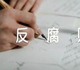 公司2023年党风廉政建设和反腐败工作总结汇报锦集四篇