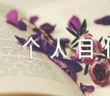 入党个人自传结尾【三篇】