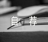 会计专业自荐信(合集四篇)