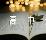 上海市普通高中生综合素质评价典型事例(合集三篇)