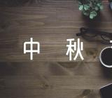 2022年中秋节放假通知(通用3篇)