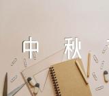 中秋节祝福短信范文三篇