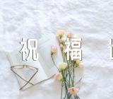 母亲节短信祝福语锦集四篇