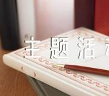 母亲节主题活动(锦集5篇)