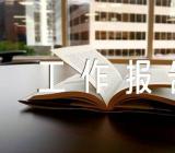 工会工作报告换届工作报告【三篇】