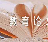 文明礼仪教育论文精选三篇