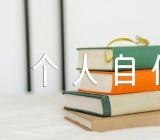 个人自传发展对象【五篇】