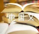 如何传播中国文化的英语作文【4篇】