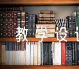 小学信息技术与数学学科整合教学设计【汇编三篇】