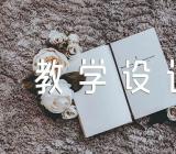 小学四年级思政课教学设计范文四篇