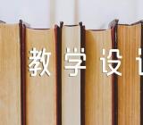 长方形和正方形的面积教学设计精选3篇