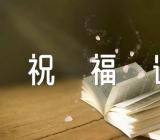 中秋节老师祝福语简单四篇